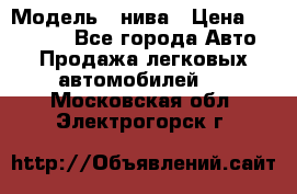  › Модель ­ нива › Цена ­ 100 000 - Все города Авто » Продажа легковых автомобилей   . Московская обл.,Электрогорск г.